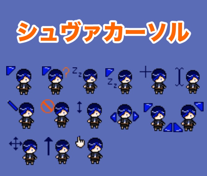 シュヴァ マウスカーソル