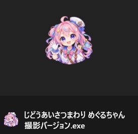 【VRChat】じどうあいさつまわり めぐるちゃん (8/22まで無料✨)
