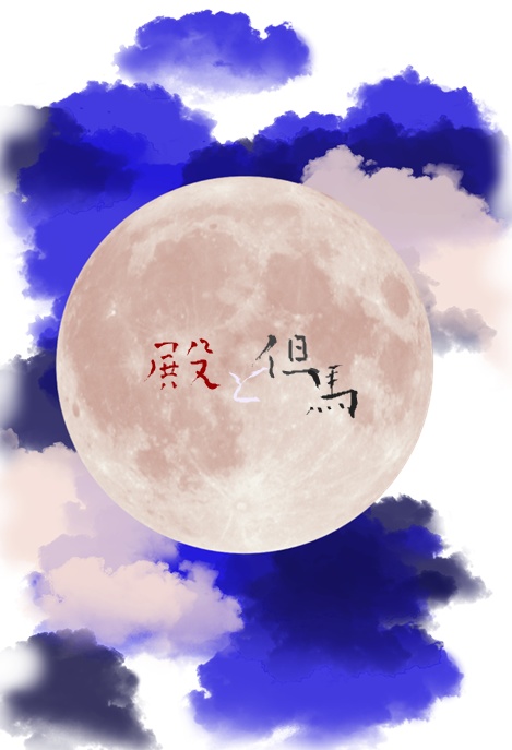 殿と但馬２