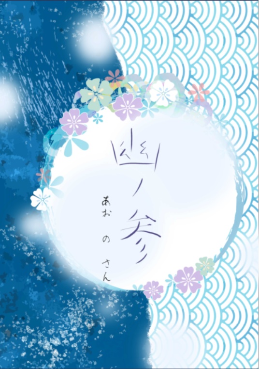 幽ノ参