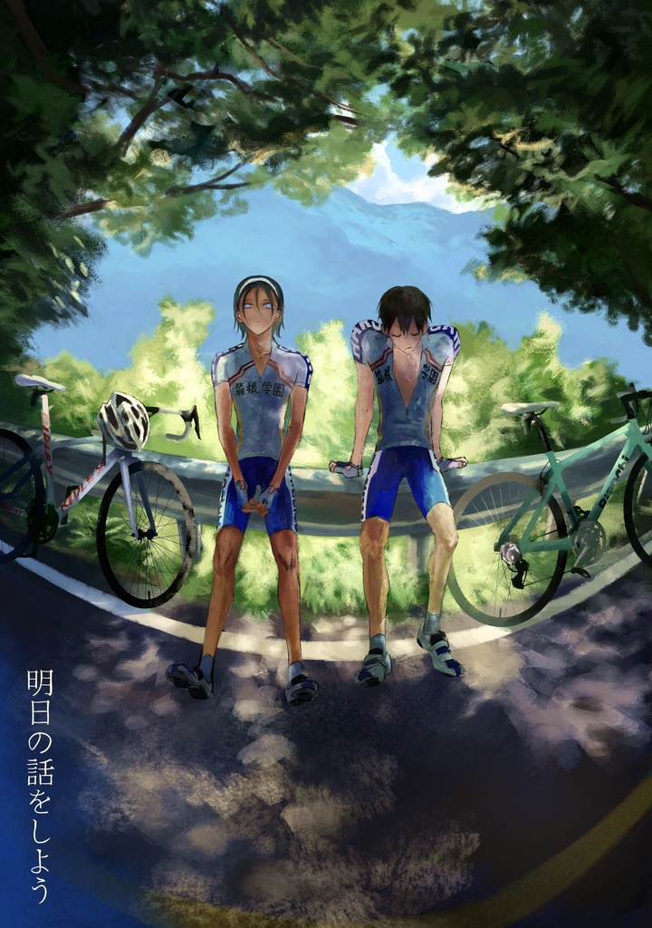 荒東新刊「明日の話をしよう」