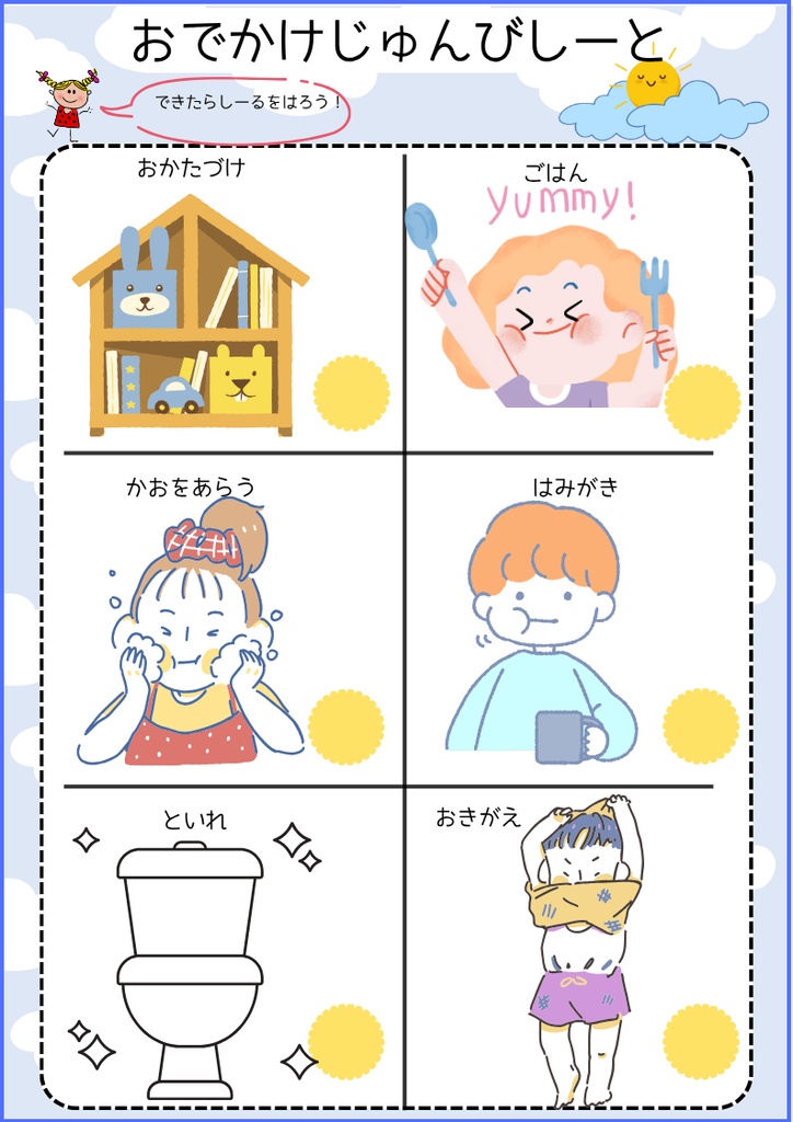 できたねチャレンジシート 10枚セット｜親子で楽しく「できた！」を育てるPDF教材  朝のしたくからねんねまで、1日の生活リズムをやさしくサポート🌼