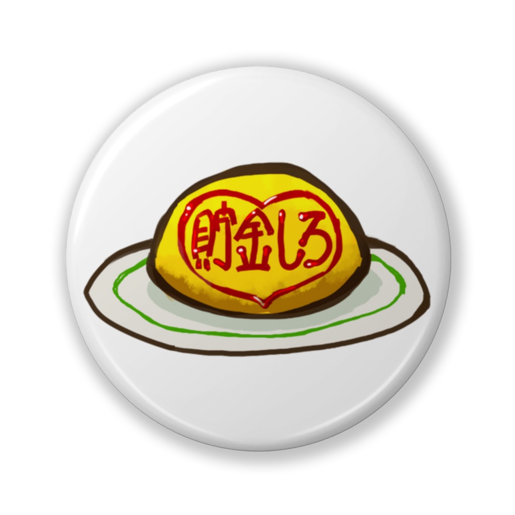 【PFSOZ】貯金しろオムライスバッジ