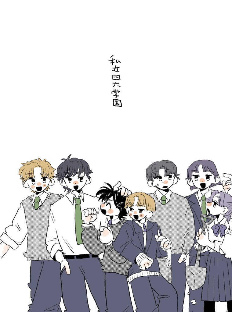 私立四六学園
