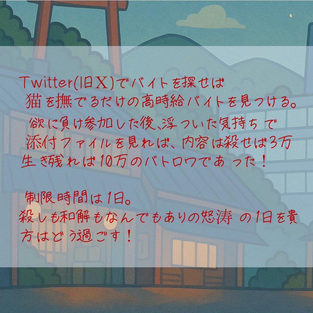 【COCネタシナリオ】そうだ!闇バイトをしよう!」