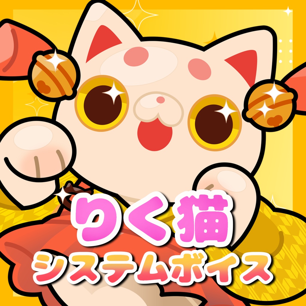 りく猫システムボイス