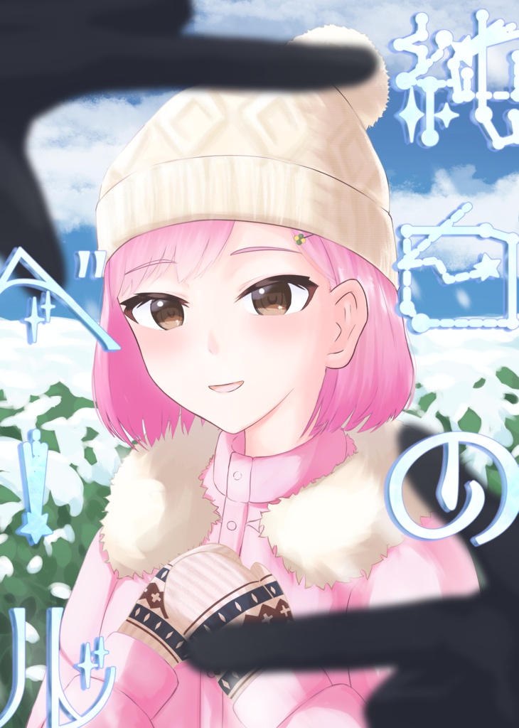 純白のベール