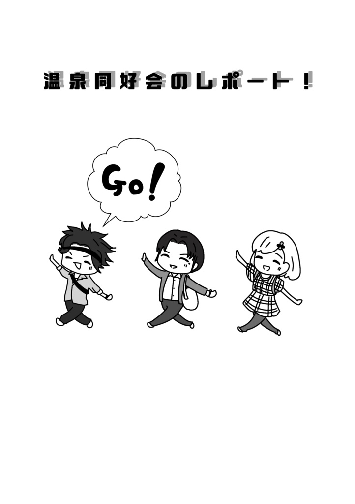 温泉同好会のレポート！