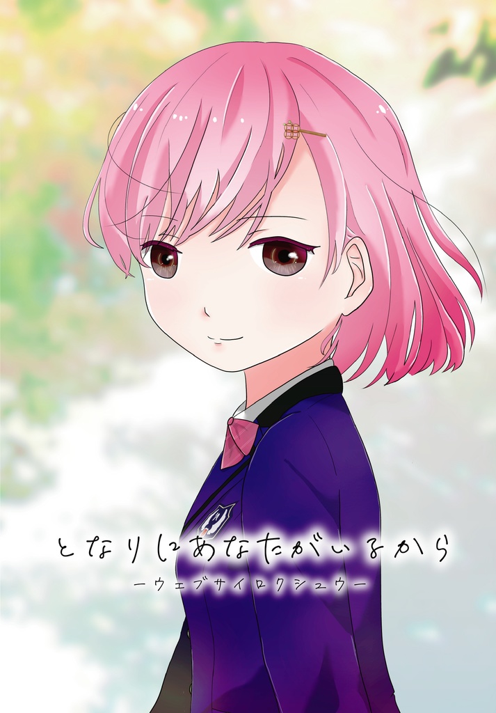 となりにあなたがいるからーウェブサイロクシュウー