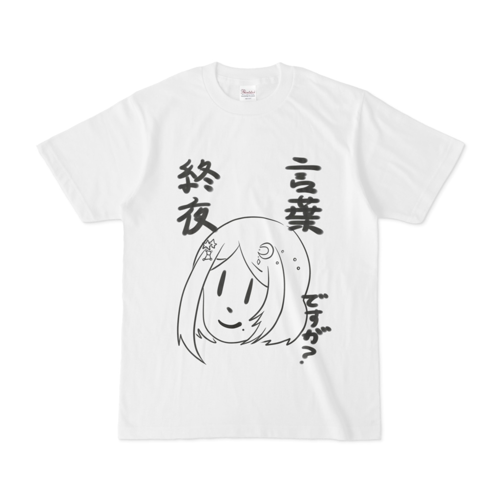 終夜言葉ですが ｔシャツ ルイコの創作ショップ Booth