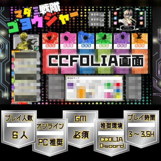 マーダーミステリー「マダミ戦隊ゴヨウジャー」