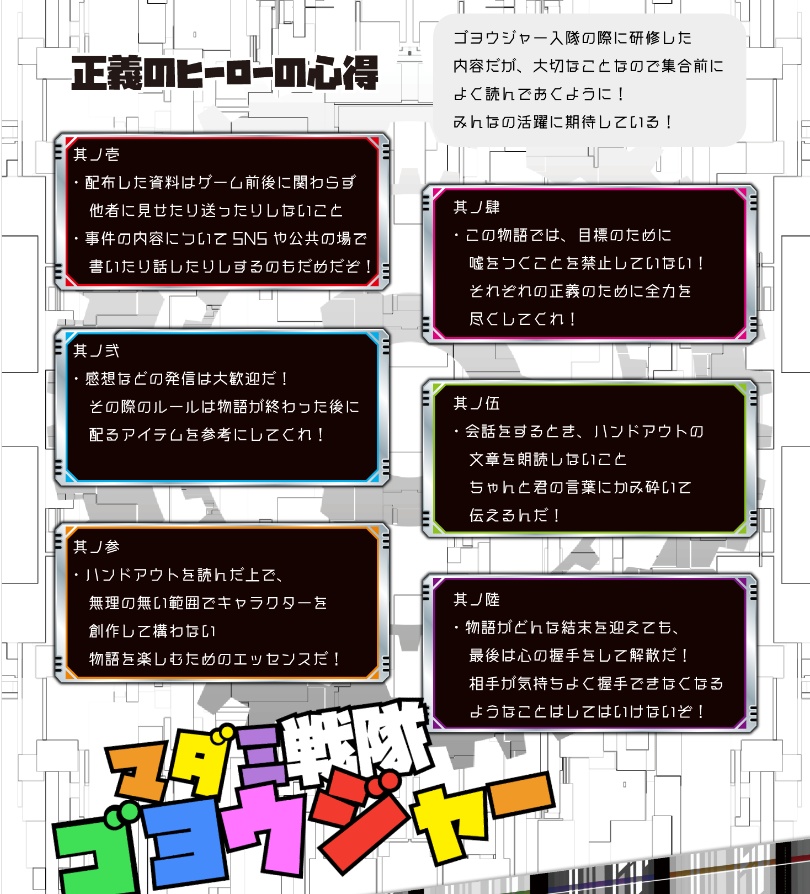 マーダーミステリー「マダミ戦隊ゴヨウジャー」