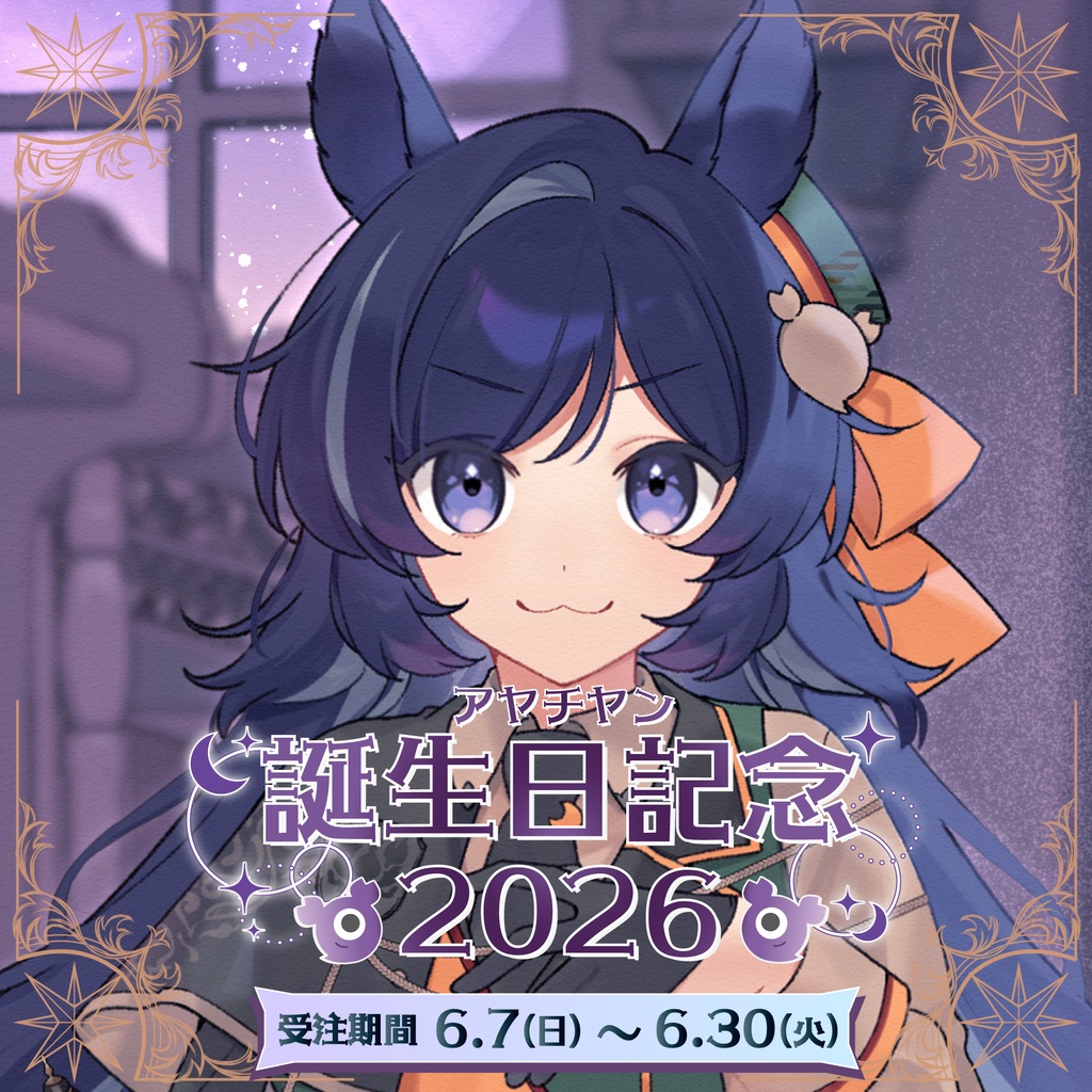 誕生日記念2026