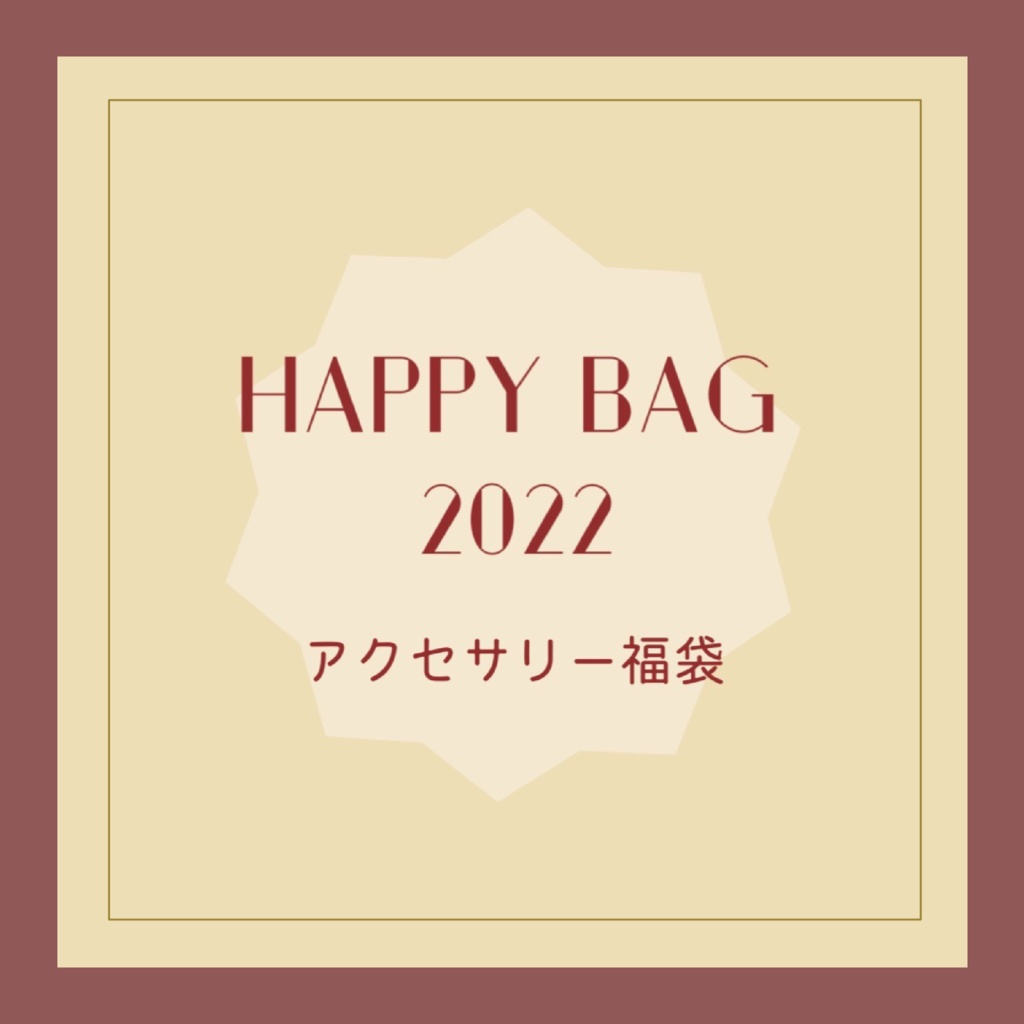 ハッピーバッグ2022 アクセサリー福袋