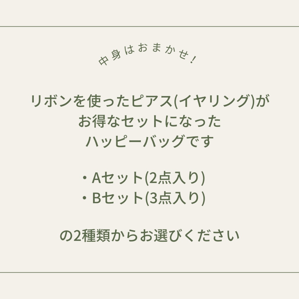 リボンピアスハッピーバッグ