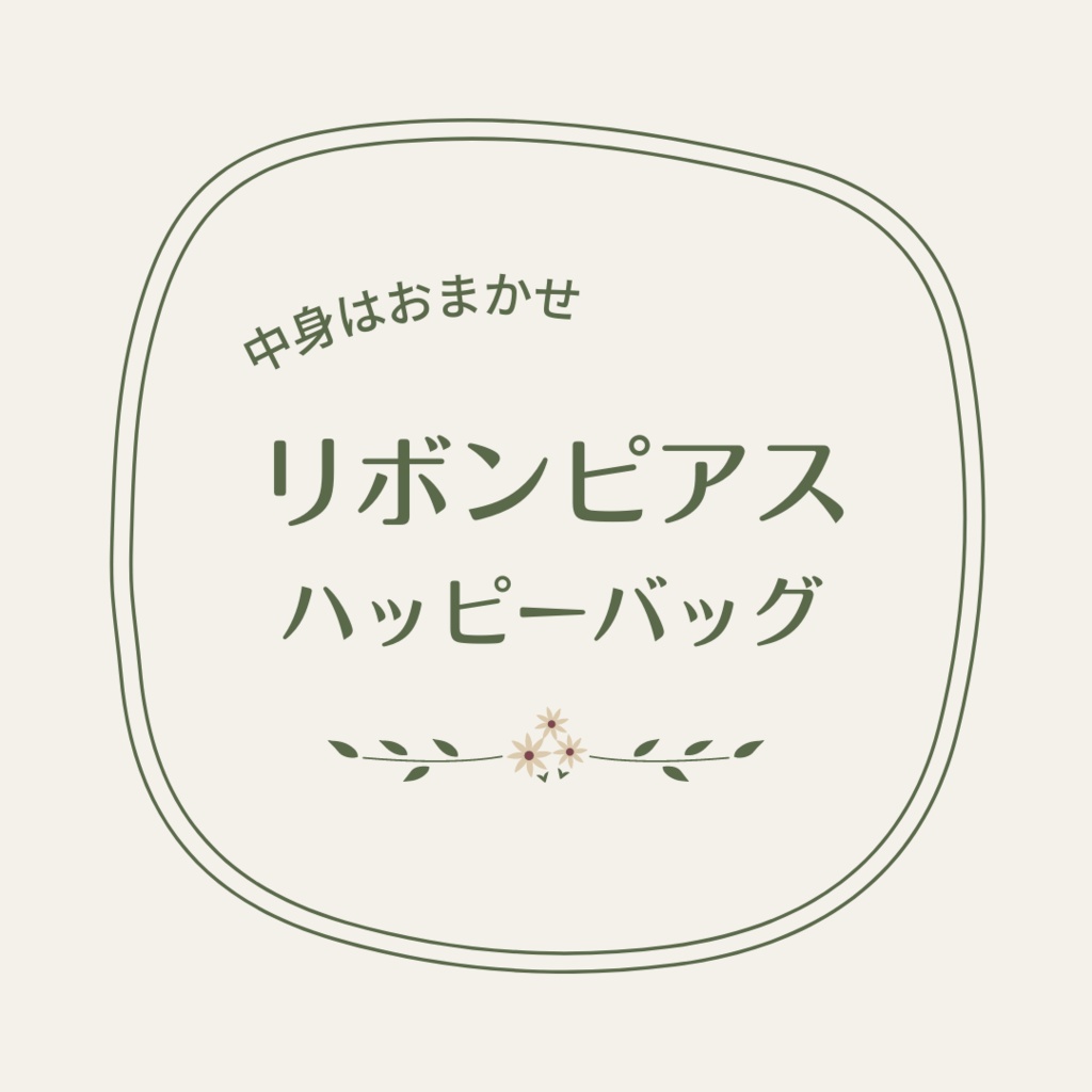 リボンピアスハッピーバッグ