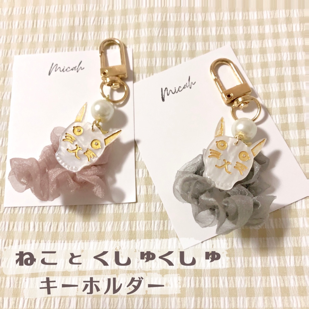 ねことくしゅくしゅキーホルダー