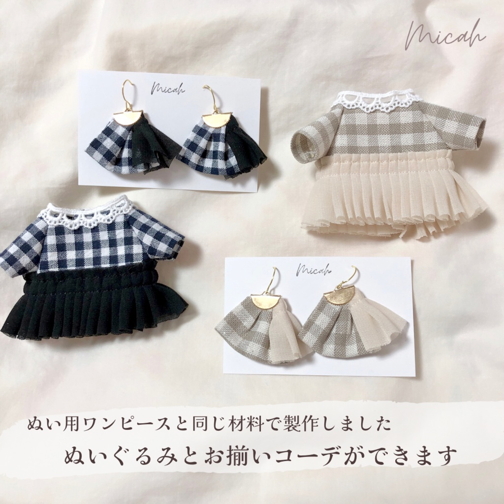 ぬいとお揃いピアス(プリーツギンガム)