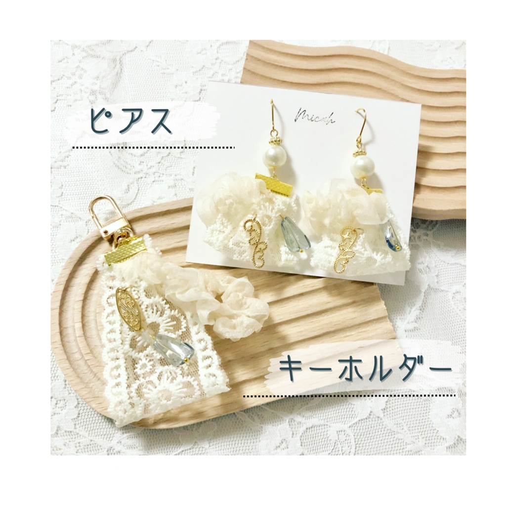 【fine】ピアス&キーホルダー