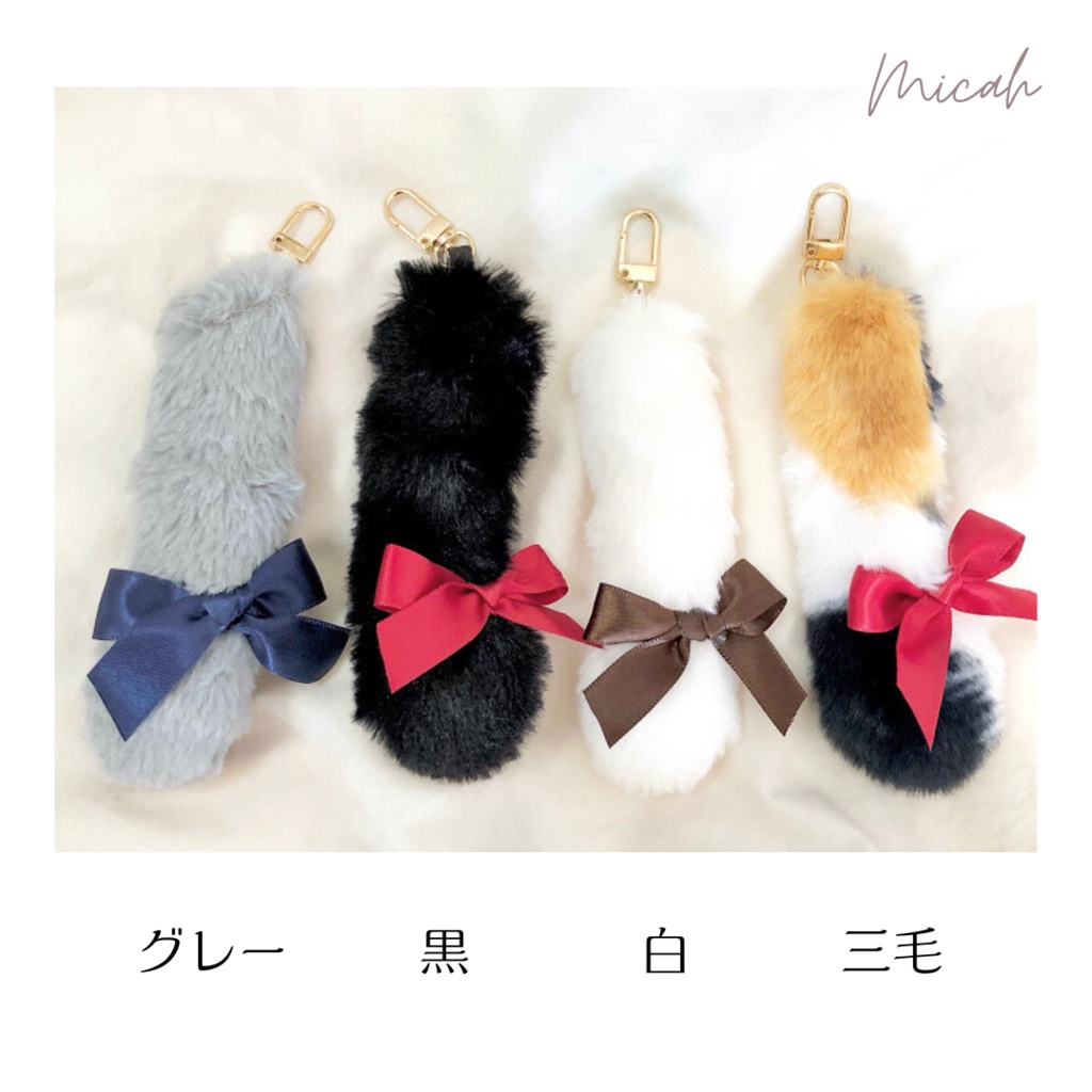 ふわふわしっぽキーホルダー(リボン)
