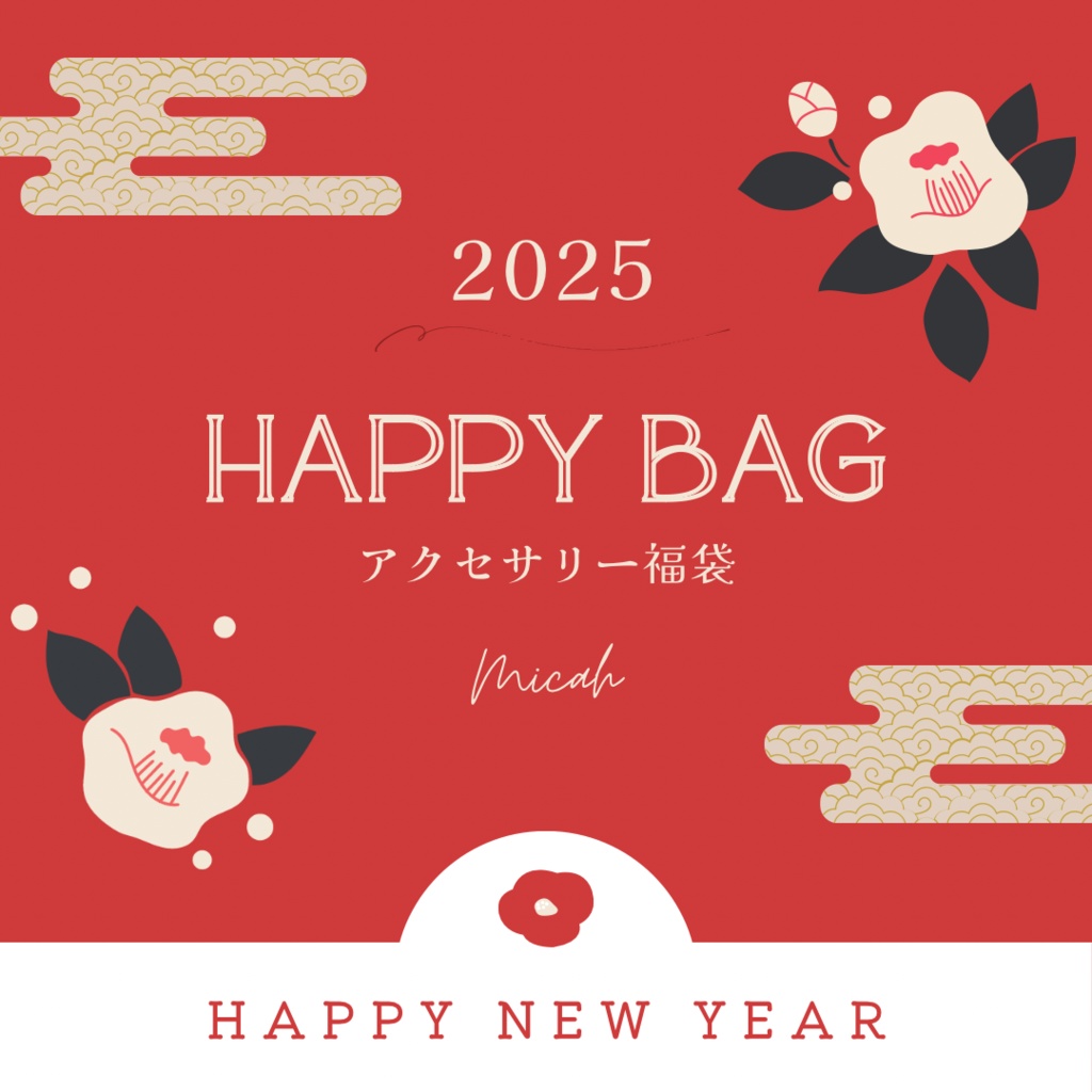 ハッピーバッグ2025