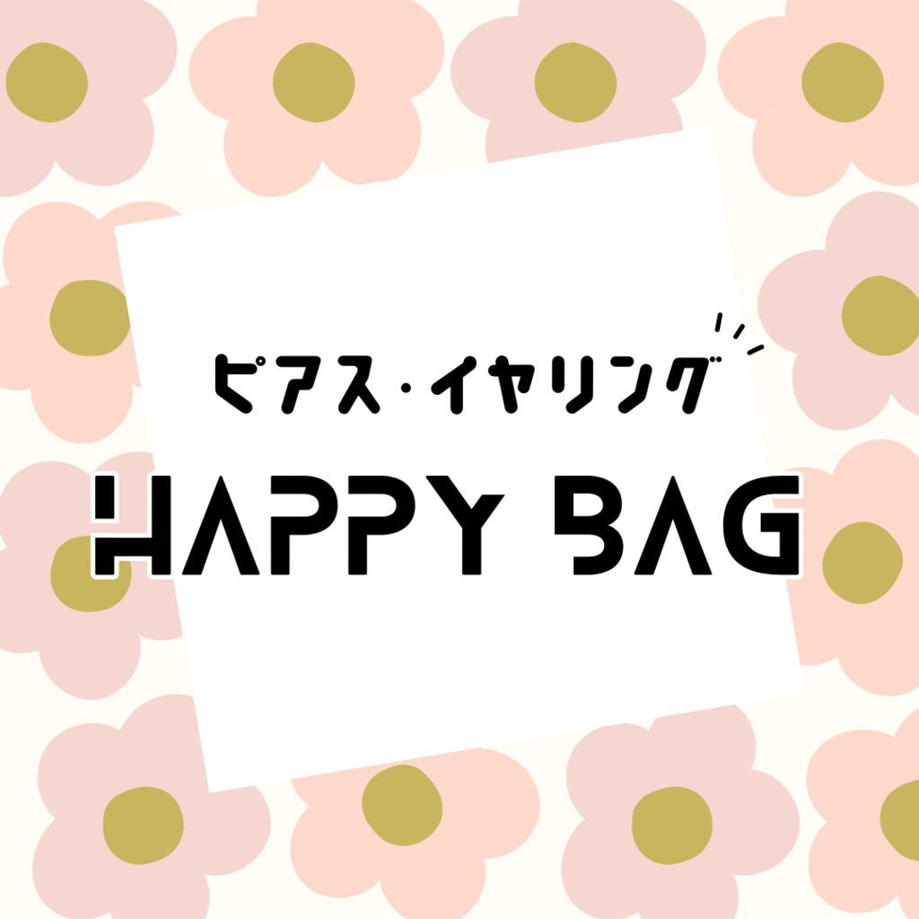 ピアス・イヤリング HAPPY BAG