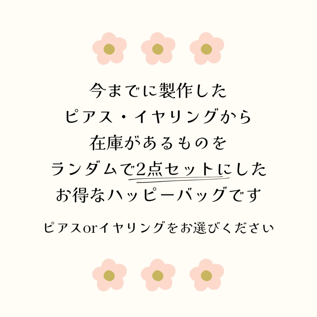 ピアス・イヤリング HAPPY BAG