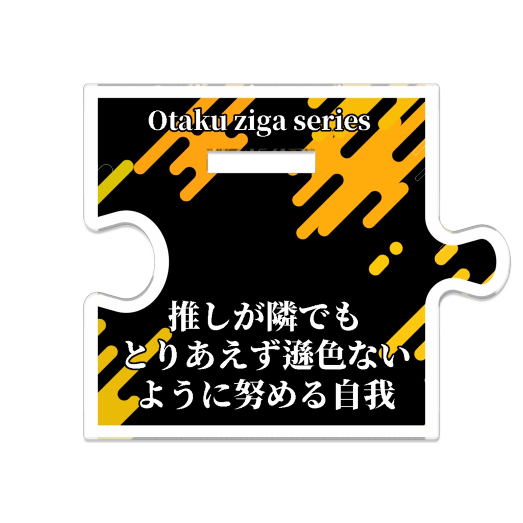 推しが隣でも遜色ないように努める自我