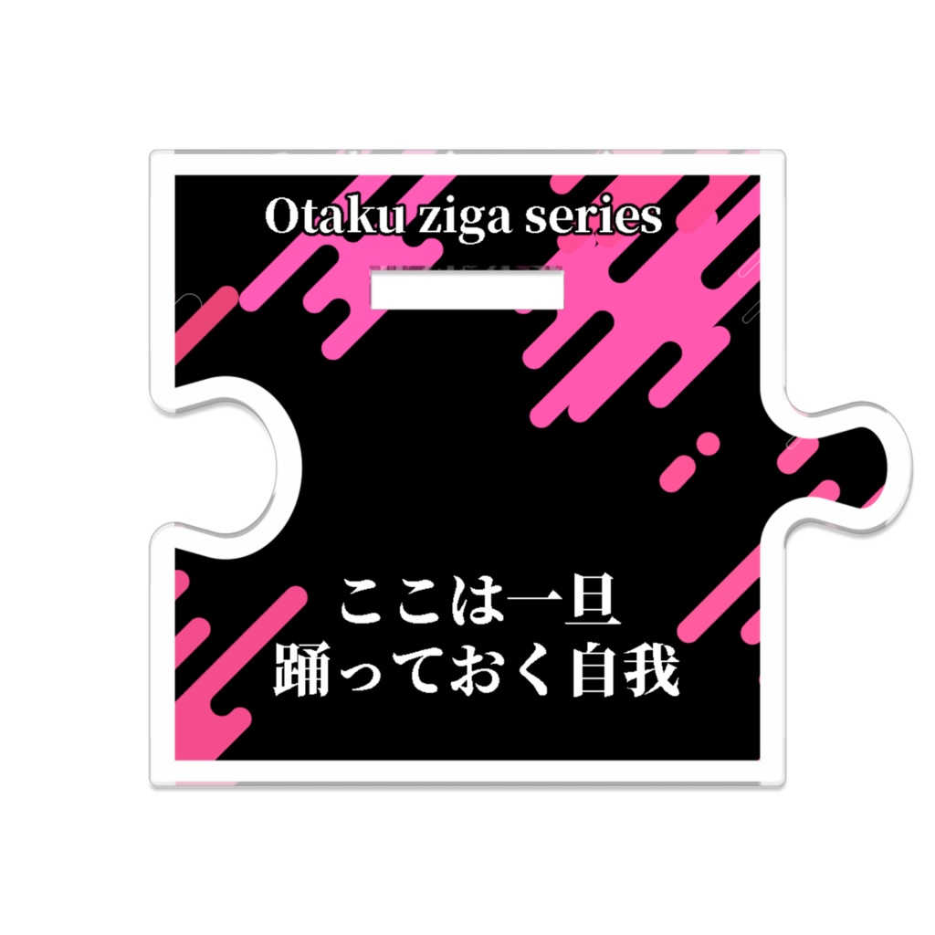 ここは一旦踊っておく自我
