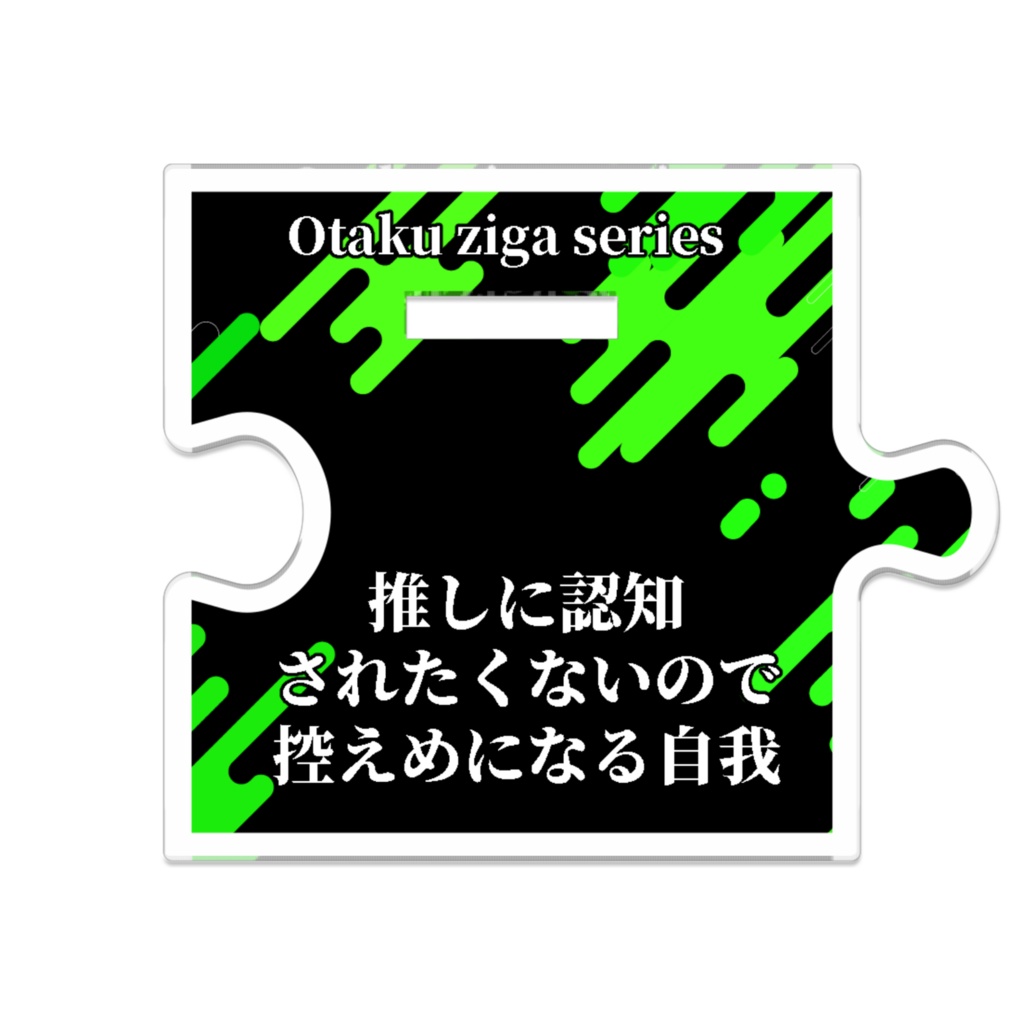 推しに認知されたくないので控えめになる自我