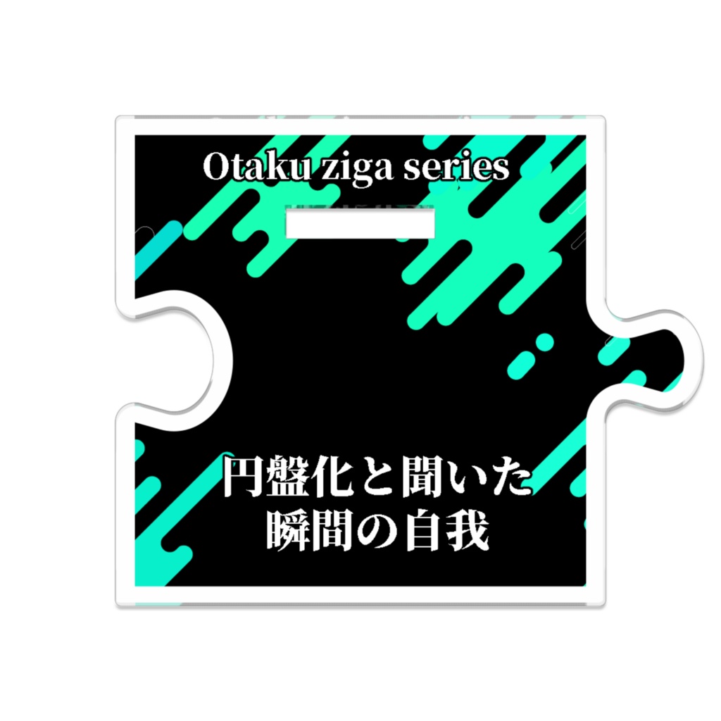 円盤化と聞いた瞬間の自我