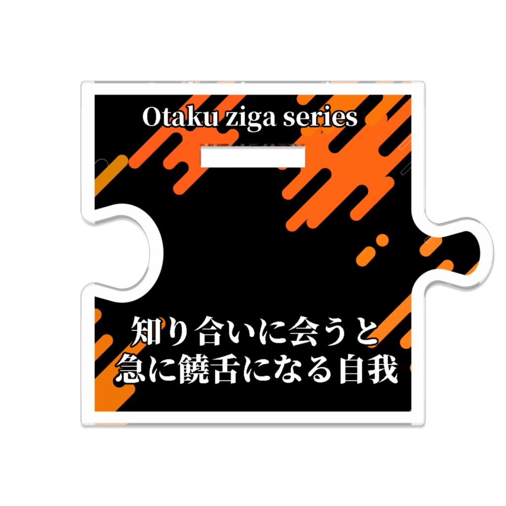 知り合いに会うと急に饒舌になる自我