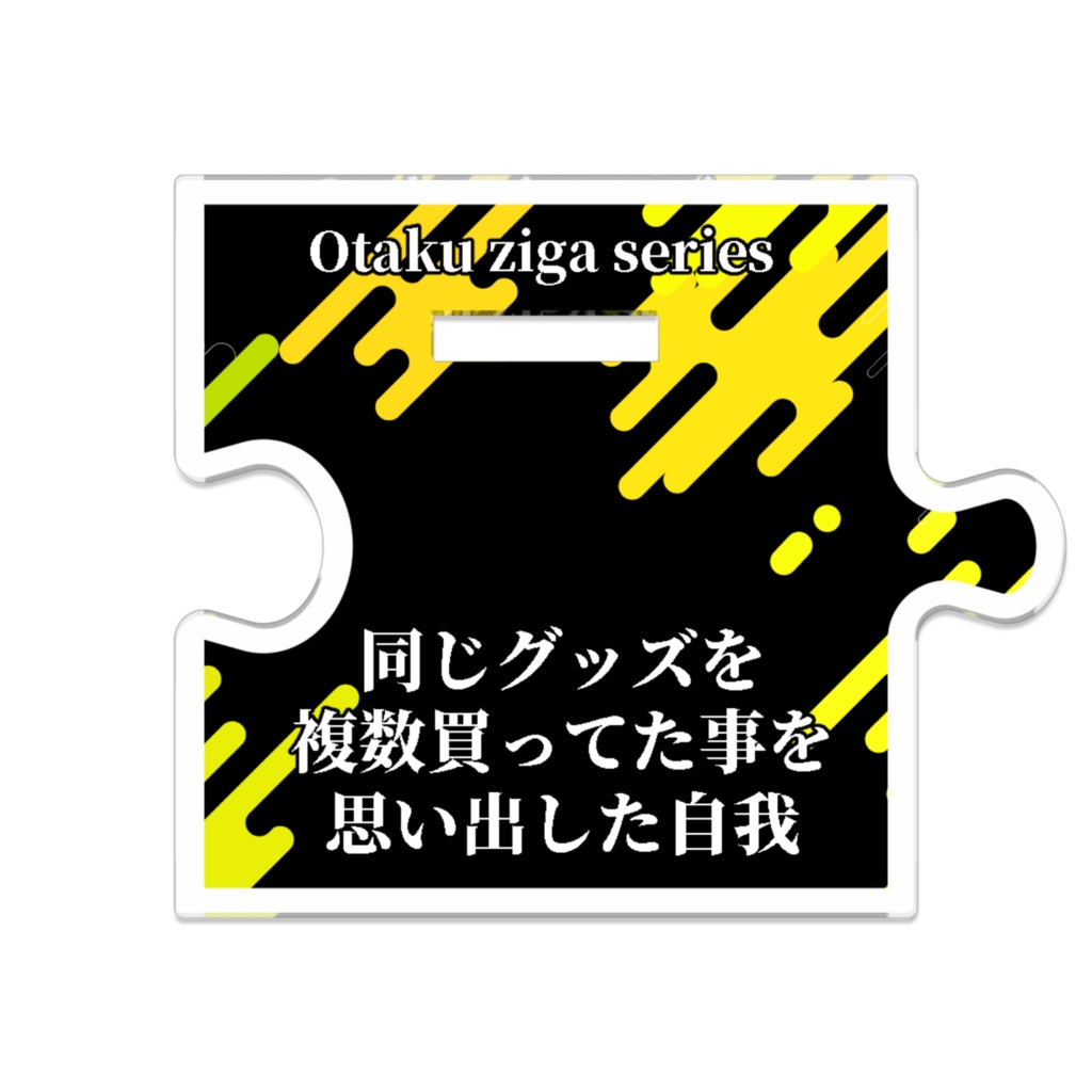 同じグッズを複数買ってた事を思い出した自我