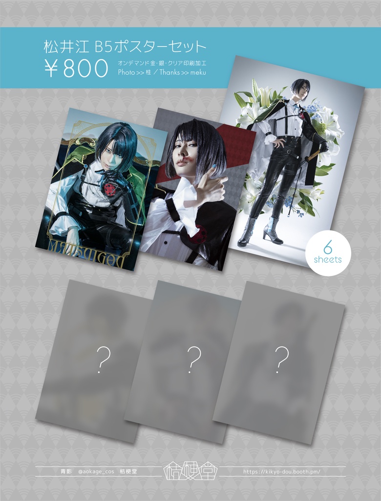 松井江 B5ポスターセット
