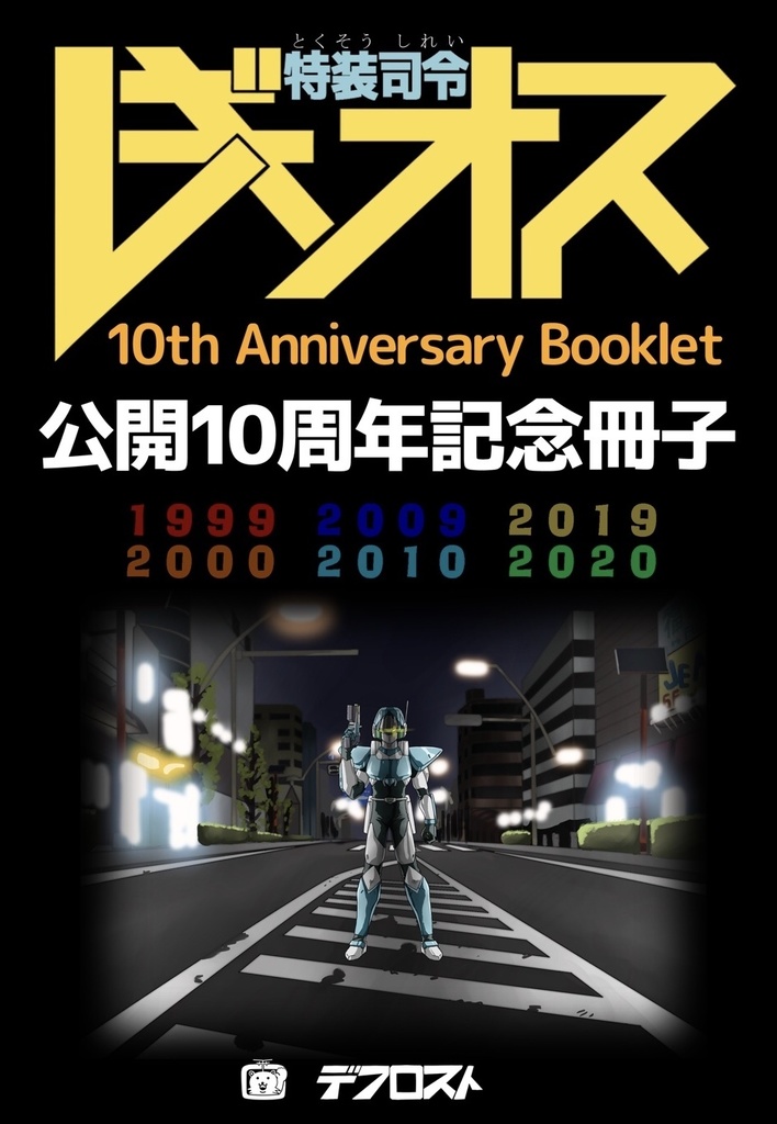 【iPhone/iPad/Mac】特装司令レギオス公開10周年記念冊子epub配信版