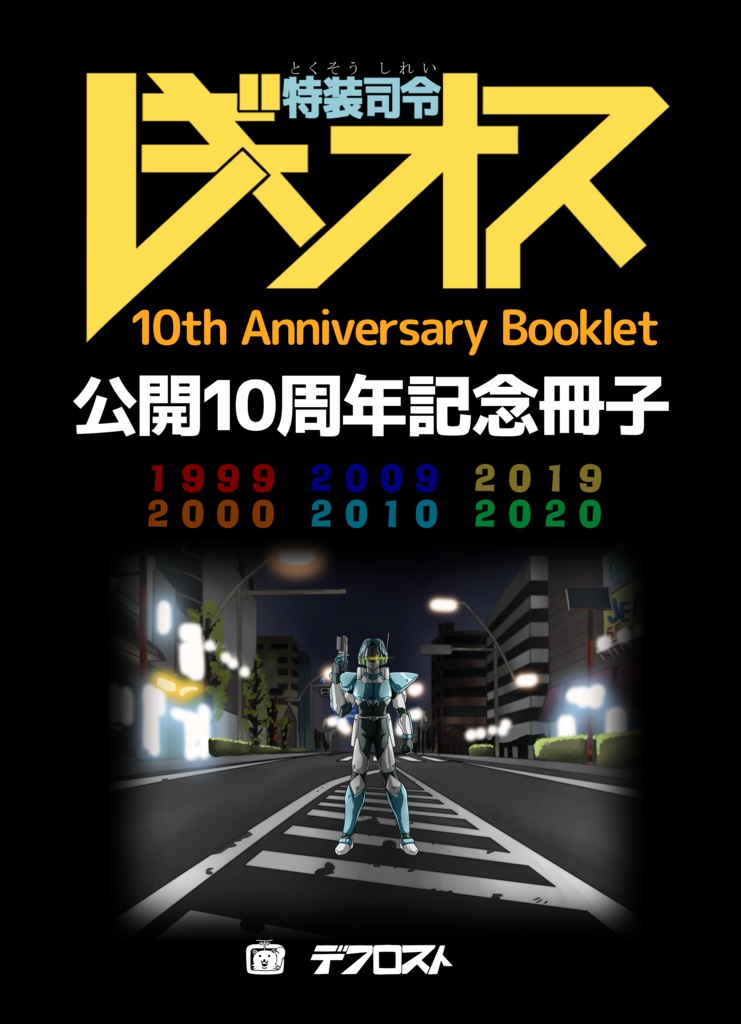 【Android/Windows】特装司令レギオス公開10周年記念冊子PDF配信版