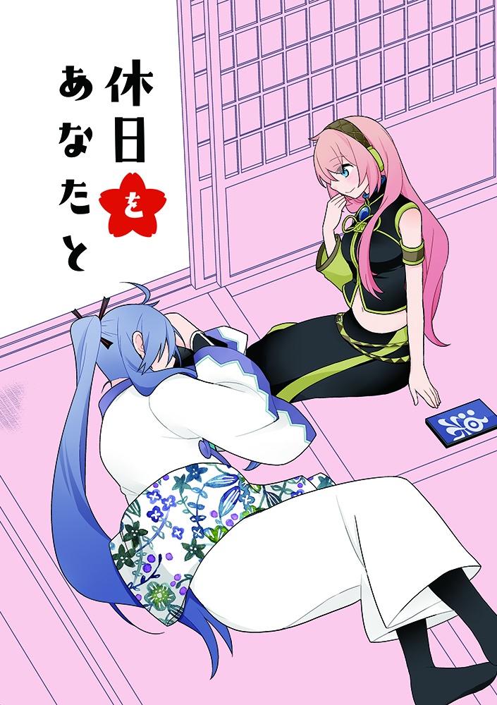 休日をあなたと