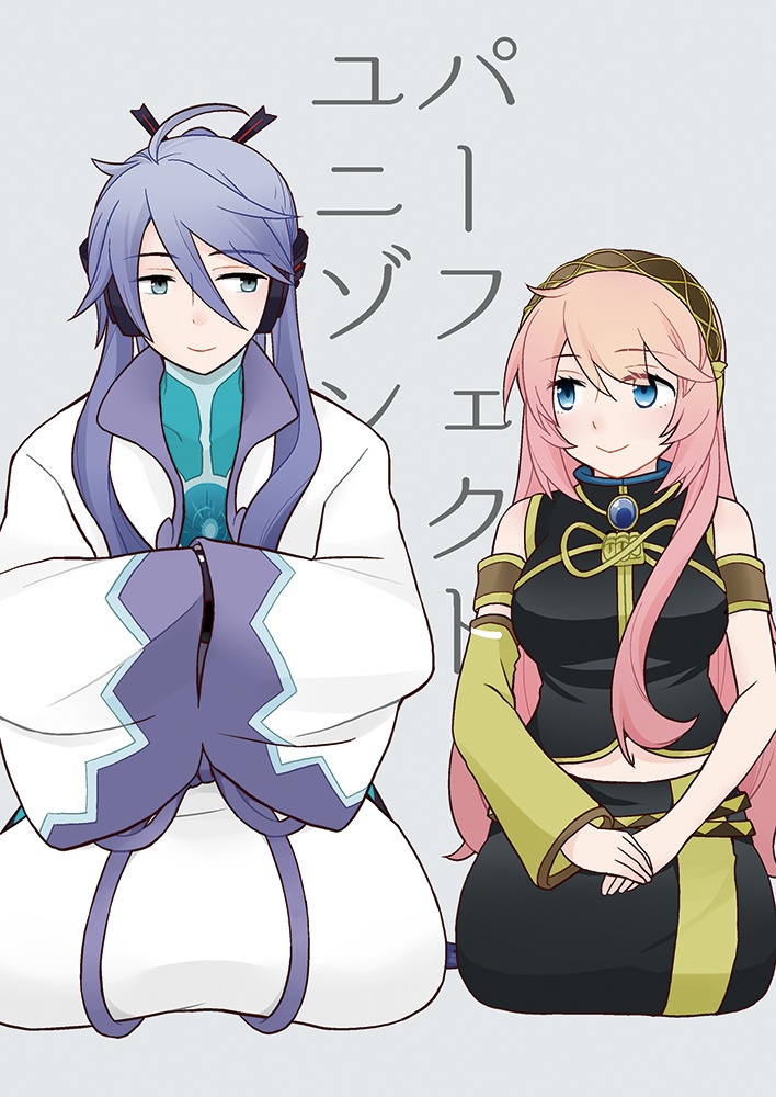 パーフェクトユニゾン