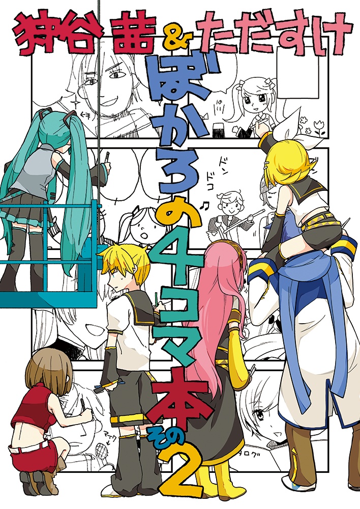 ぼかろの4コマ本その2