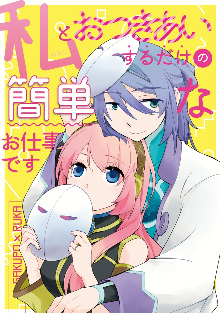 私とおつきあいするだけの簡単なお仕事です