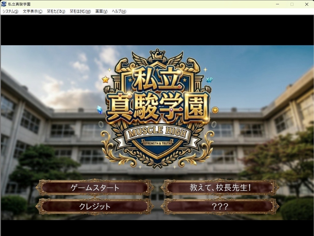 私立真駿学園【実写版】