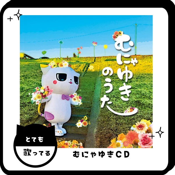 むにゃゆきのうたCD