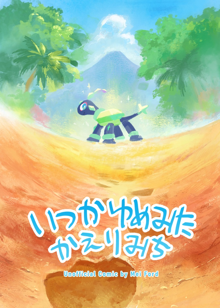 いつかゆめみたかえりみち