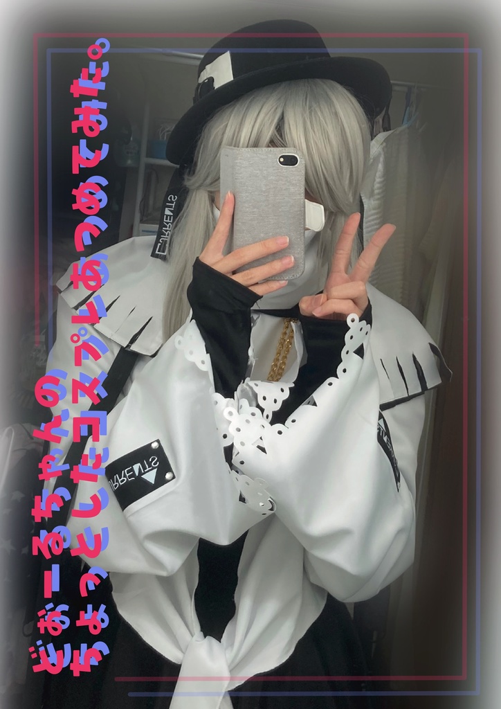 どぉーるちゃんのちょっとしたコスプレあつめてみた。