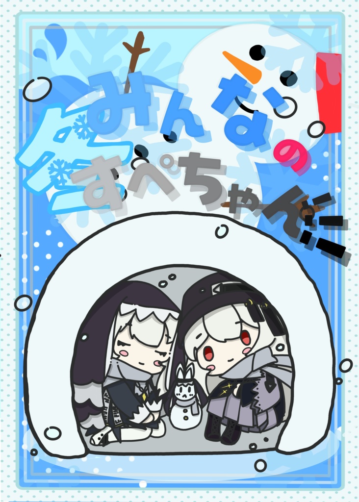 【合同誌】みんなの冬すぺちゃん！！！