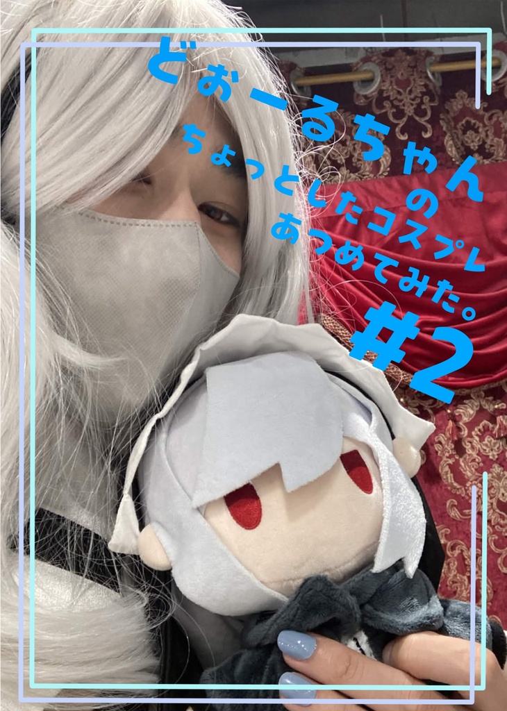 【予約品 9月頃順次発送】どぉーるちゃんのちょっとしたコスプレあつめてみた。#2