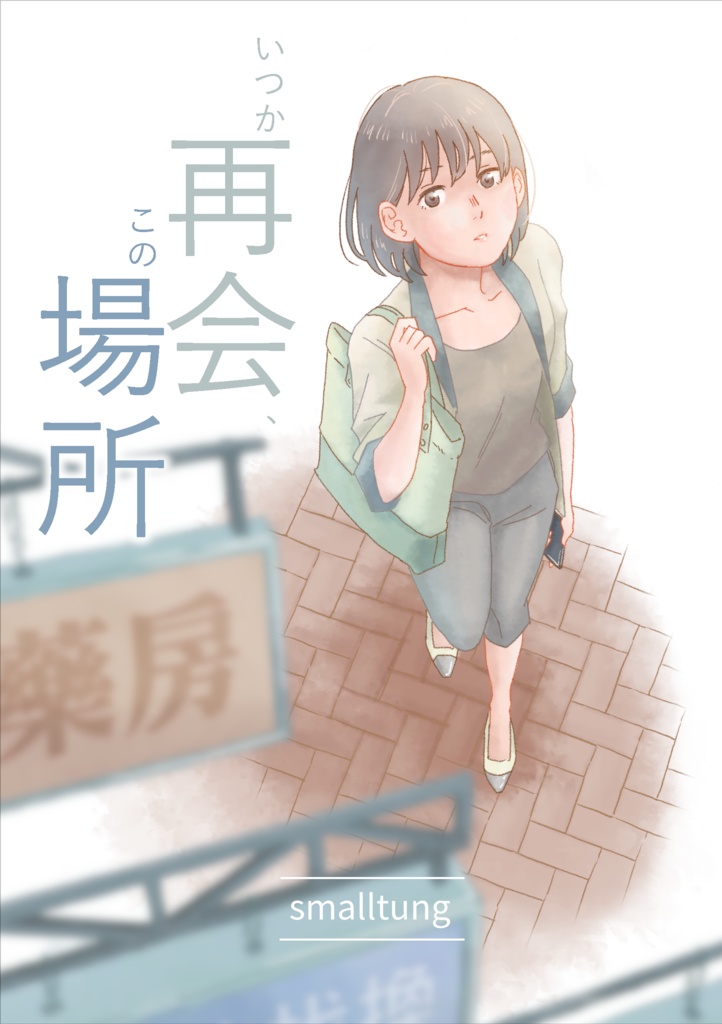 いつか再会、この場所 (デジタル版)