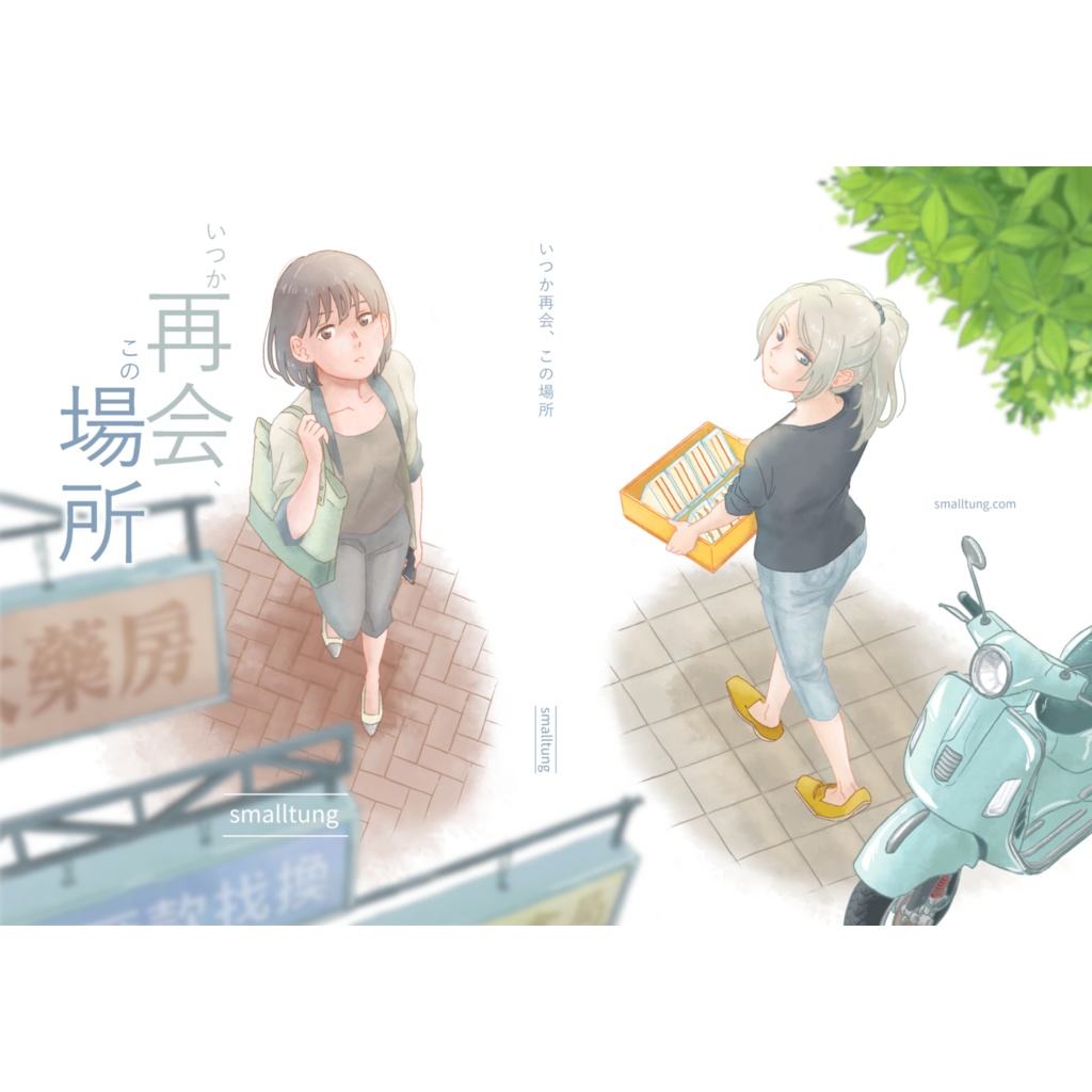 いつか再会、この場所