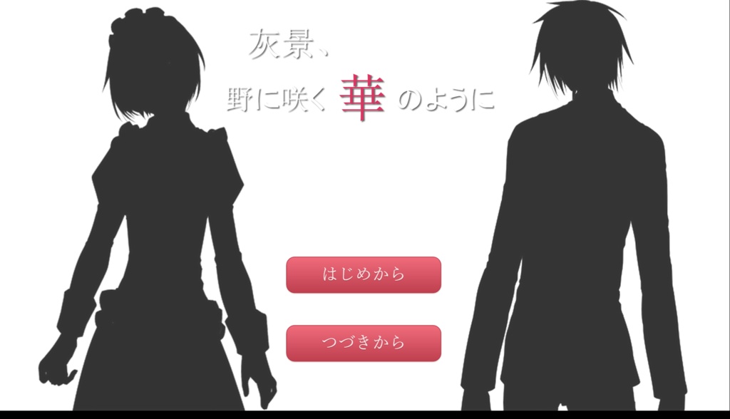 灰景、野に咲く華のように