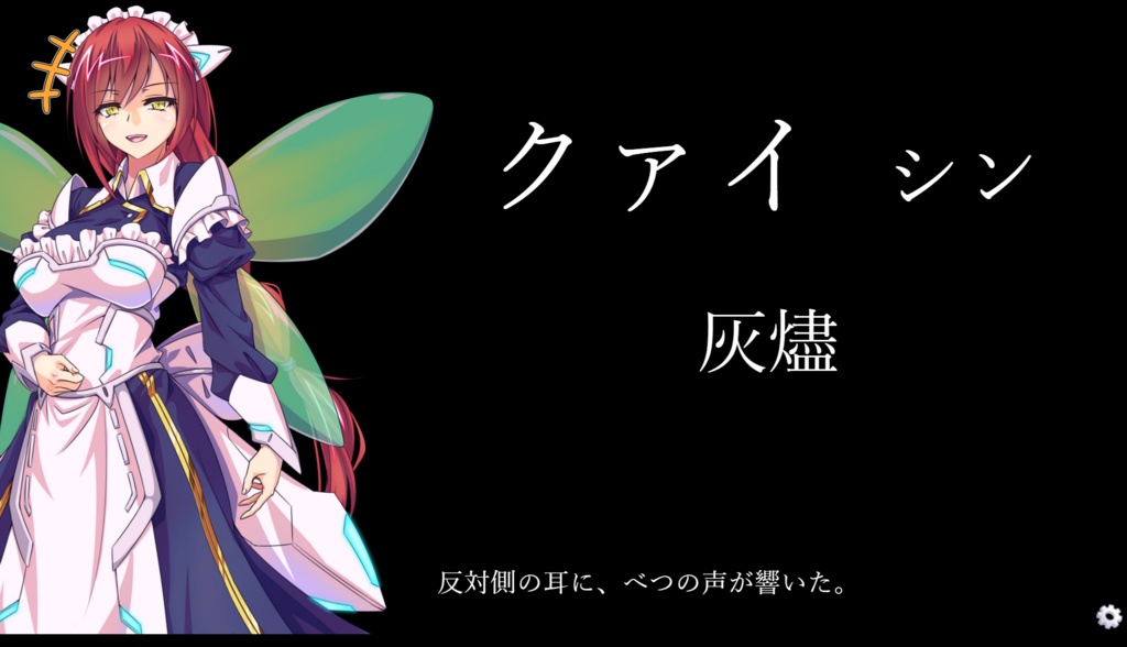 灰景、いつかの終末にて